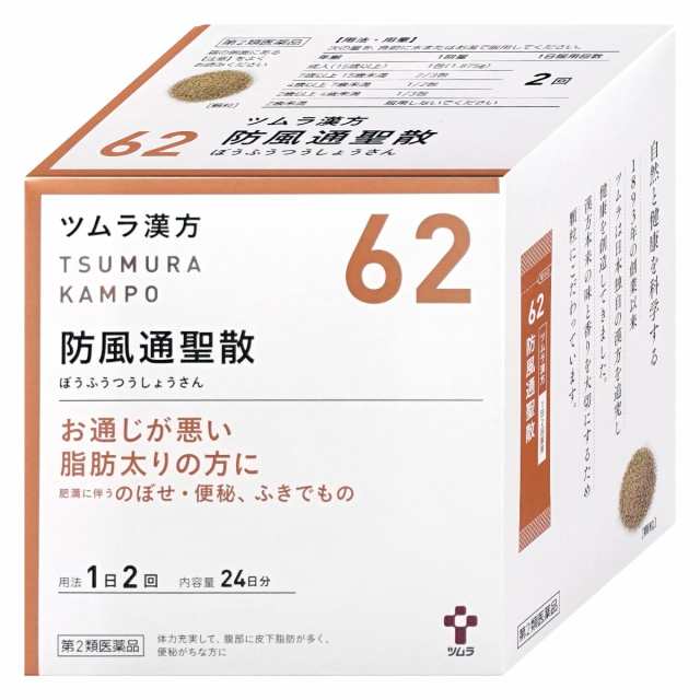 第2類医薬品】ツムラ漢方 防風通聖散エキス顆粒 48包(セルフメディケーション税制対象)[のぼせ便秘ふきでもの]【送料無料】  (6045602)の通販はau PAY マーケット - おしゃれcafe