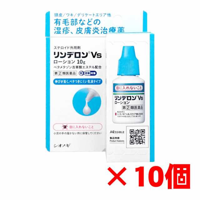 【指定第2類医薬品】[セット]リンデロンVsローション 10g×10個(セルフメディケーション税制対象)[皮膚の薬][送料無料] (6049755-set3)