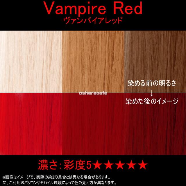 マニックパニック Mc Vampire Red ヴァンパイアレッド Manic Panic ヘアカラー 送料無料 の通販はau Pay マーケット おしゃれcafe