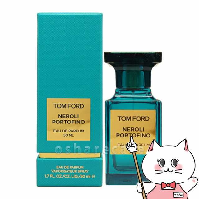 トムフォード ネロリポルトフィーノEDP 50ml SP(オードパルファム)[香水][送料無料] (6022428)の通販はau PAY マーケット  - おしゃれcafe | au PAY マーケット－通販サイト