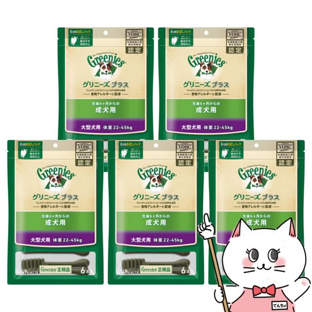 [セット]グリニーズ プラス 成犬用 大型犬用 22-45kg 6本×5個 [happiest][送料無料] (6025866-set3)の通販は