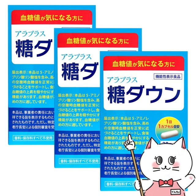 [セット]アラプラス 糖ダウン 30日分(30カプセル) 3袋セット/3個セット[SBIアラプロモ/機能性表示食品](6028360)