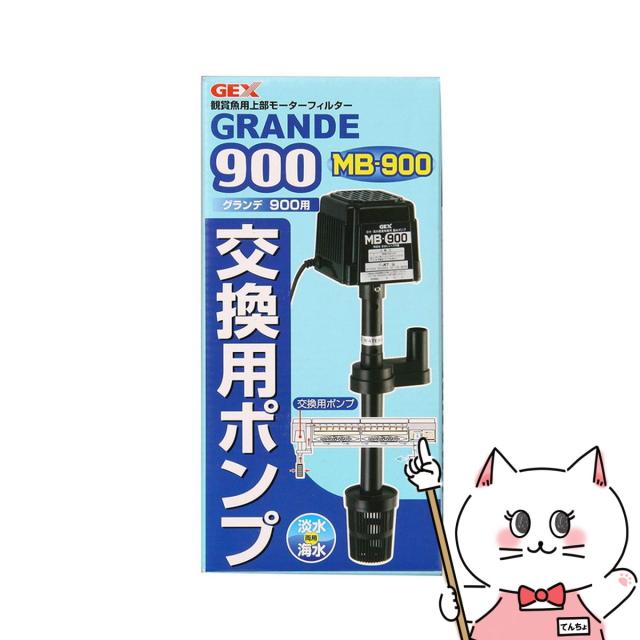 ジェックス グランデ 900 交換ポンプMB-900[happiest][送料無料](6031899)の通販は