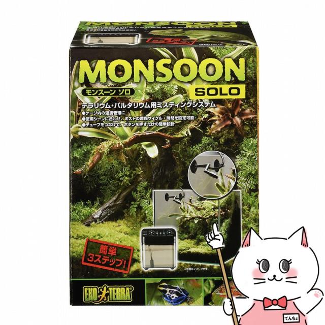 モンスーン　ソロ モンスーンソロ エキゾテラ GEX ミスティングシステム 販売 通販