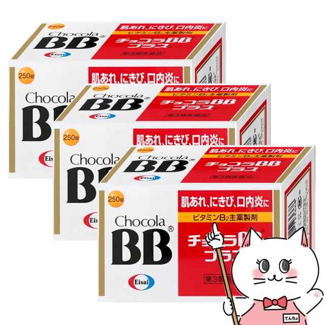 【第3類医薬品】[セット]チョコラBBプラス 250錠×3個[エーザイ株式会社][送料無料](6038911-set2)の通販は皮膚用薬【第三類医薬品】