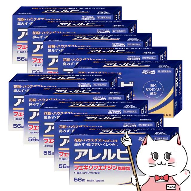 【6周年記念 最大40％還元】【超超祭 最大36％還元】【第2類医薬品】[セット]アレルビ 56錠 10個セット (セルフメディケーション税制対象)[鼻のアレルギー緩和][送料無料](6043161-set3)