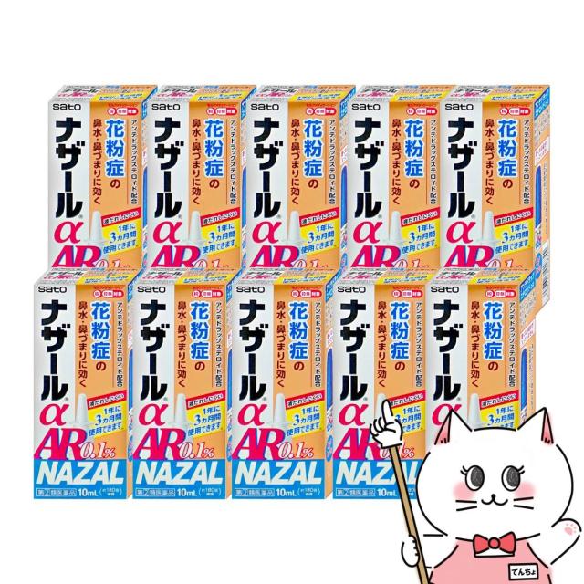 【指定第2類医薬品】[セット]ナザールα AR0.1% 10ml×10個(セルフメディケーション税制対象)[佐藤製薬株式会社][季節性アレルギー/点鼻薬/鼻づまり/鼻水/くしゃみ][送料無料] (6043777-set4)の通販は