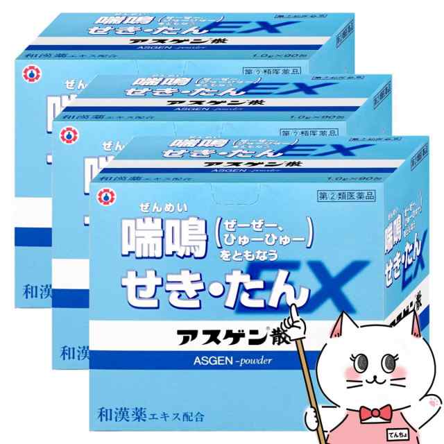 【指定第2類医薬品】[セット]アスゲン散EX 90包×3個(セルフメディケーション税制対象)[のど せき止め][日邦薬品工業][送料無料](6044352