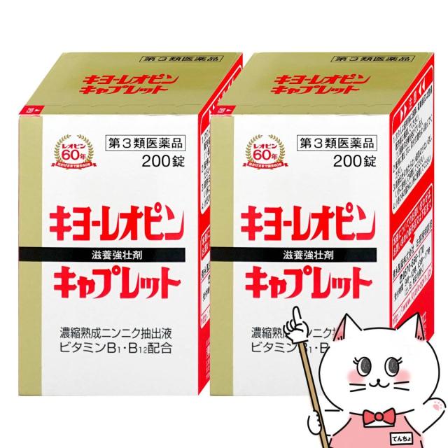 【第3類医薬品】[セット]キヨーレオピンキャプレットS 200錠×2個[滋養強壮・肉体疲労][湧永製薬][送料無料] (6044511-set1)の通販は 7,992円