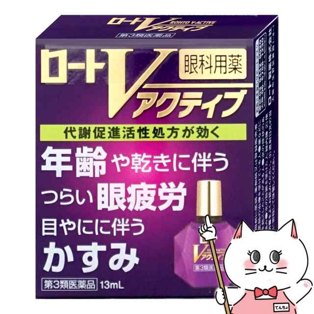 第3類医薬品】ロートVアクティブ 13ml(セルフメディケーション