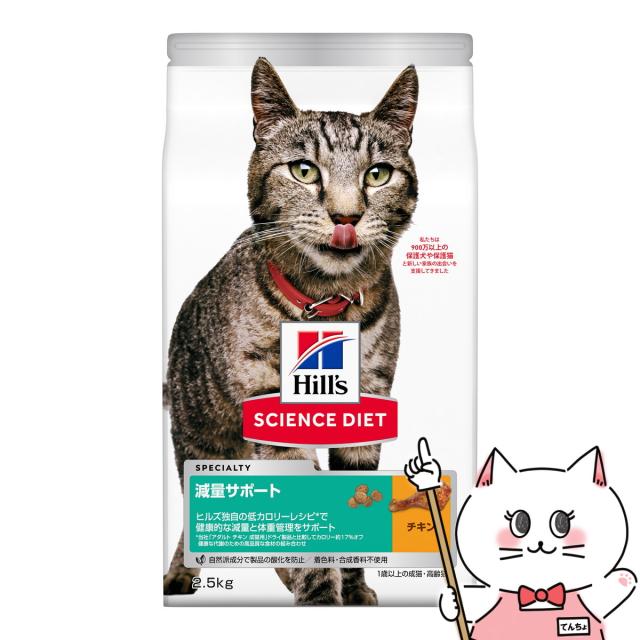 日本ヒルズ サイエンス・ダイエット 猫減量サポート チキン 2.5kg[happiest][送料無料] (6046900)