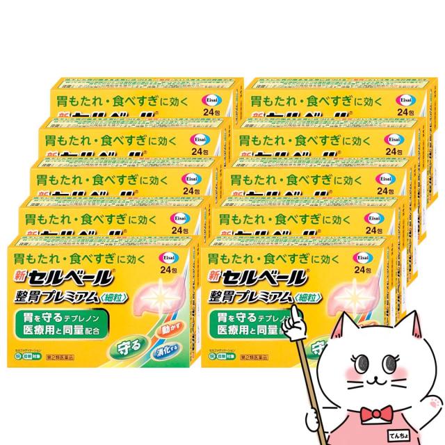 【5周年最大38％還元】【第2類医薬品】[セット]新セルベール整胃プレミアム細粒 24包×10個(セルフメディケーション税制対象)[エーザイ][胃腸薬][送料無料] (6049071-set4) 胃薬【第一・二類医薬品（指定第二医薬品含む）】