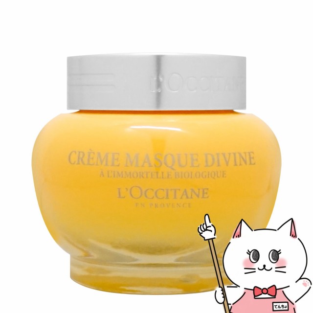 ロクシタン イモーテルディヴァインクリームマスク 65ml[フェイス ...