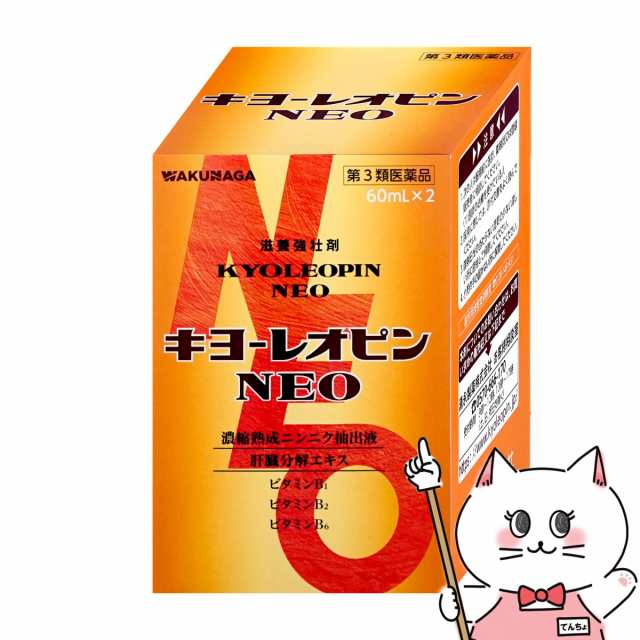 第3類医薬品】キヨーレオピンネオw 60ml×2本[湧永製薬][滋養強壮・肉体