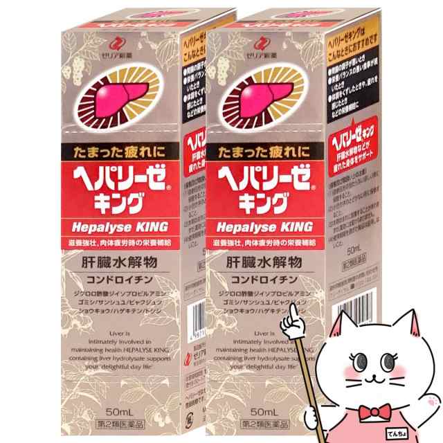 第2類医薬品】[セット]ヘパリーゼキング 50ml×2本[ゼリア新薬工業