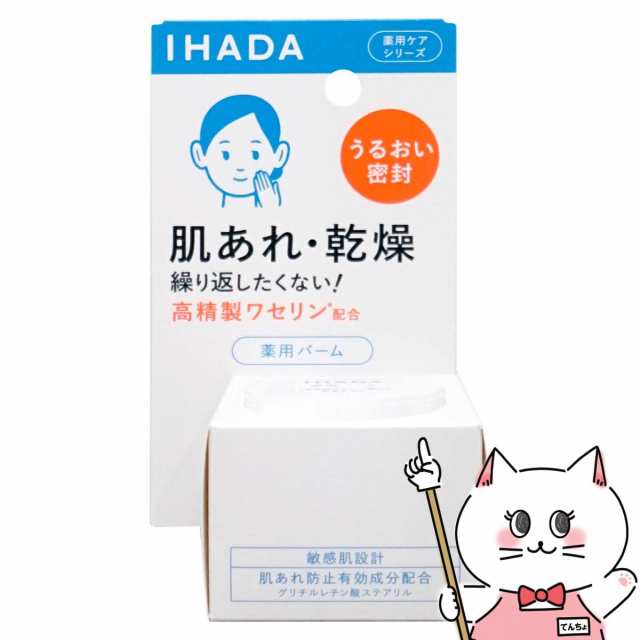 資生堂 IHADA イハダ 薬用バーム 20g [肌あれ 乾燥][医薬部外品][送料