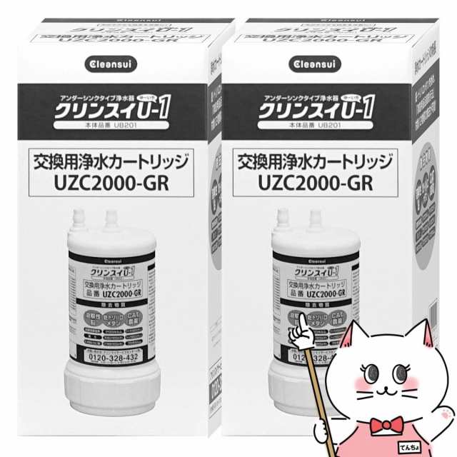 2個セット]三菱ケミカル クリンスイ UZC2000-GR ビルトイン型浄水カートリッジ  [Cleansui][送料無料](6057532-set2)[交換用カートリッジ アンダーシンク型][UZC2000後継品]の通販はau PAY  マーケット - おしゃれcafe | au PAY マーケット－通販サイト