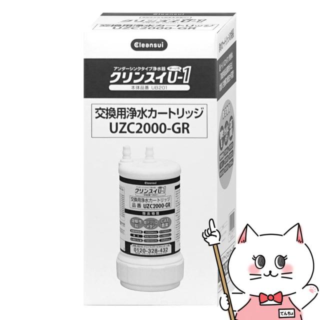 Cleansui 浄水器カートリッジ UZC2000-GR UZC2000 クリンスイ