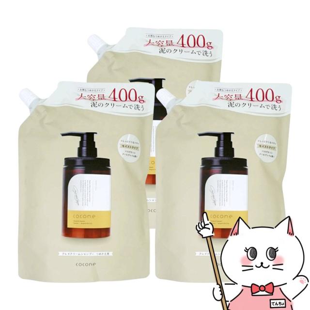 [セット]ココネ クレイクリームシャンプーモイスト 詰替 400g×3個[レフィル/詰め替え]Coconeシャンプー オールインワンシャンプー[送料無料] (6058484-set3)