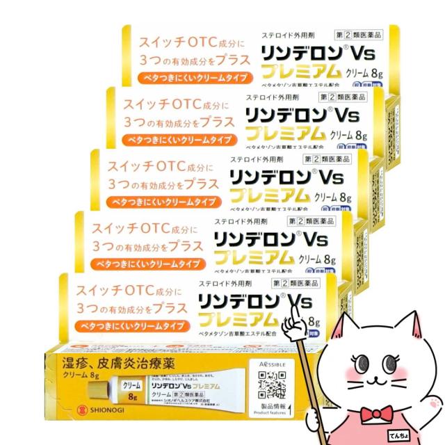 【指定第2類医薬品】[セット]リンデロンVsプレミアムクリーム 8g×5個(セルフメディケーション税制対象)[シオノギヘルスケア][皮膚の薬][メール便発送OK](6059128-set3)