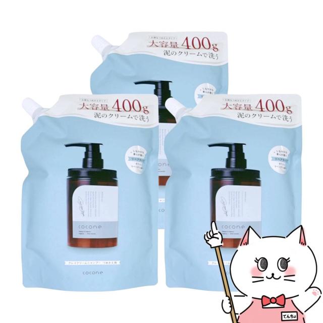 [セット]ココネ クレイクリームシャンプーリペア 詰替 400g×3個[レフィル/詰め替え]Coconeシャンプー オールインワンシャンプー[送料無料] (6059311-set3)
