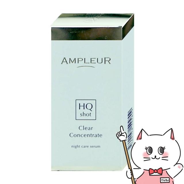 [国内正規品]アンプルール クリアコンセントレートHQショット 11g[美容液 夜用スポット美容液](6060432)