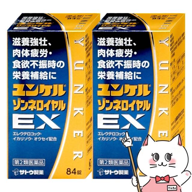 【第2類医薬品】[セット]ユンケルゾンネロイヤルEX 84錠×2個[佐藤製薬株式会社][滋養強壮/虚弱体質/肉体疲労/栄養障害][送料無料](6061741-set1)
