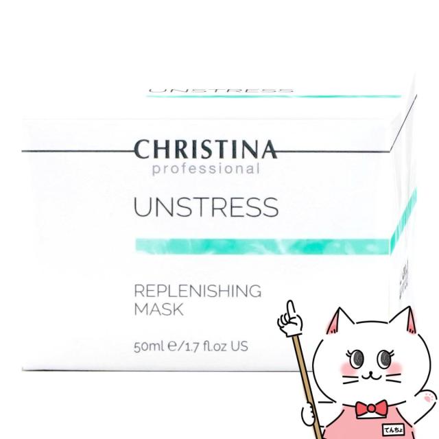 CHRISTINA クリスティーナ アンストレス リフレッシングマスク 50ml[赤み 乾燥][送料無料](6062063)
