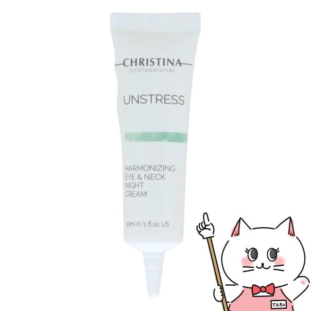 CHRISTINA クリスティーナ アンストレス ハーモナイジング アイ＆ネックナイトクリーム 30ml[夜用][送料無料](6062317)