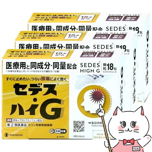 【指定第2類医薬品】[セット]セデス・ハイG 18包×3個(セルフメディケーション税制対象)[頭痛・痛み止め/セデスハイG][シオノギ製薬][送料無料](6064275-set2)