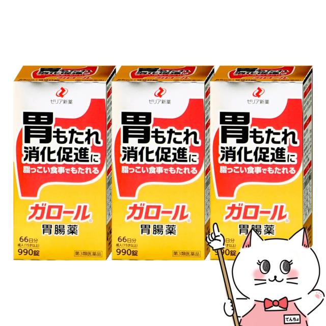 【超超祭 最大36％還元】【第3類医薬品】[セット]ガロール 胃腸薬 990錠×3個[ゼリア新薬][送料無料](6066693-set2)_1