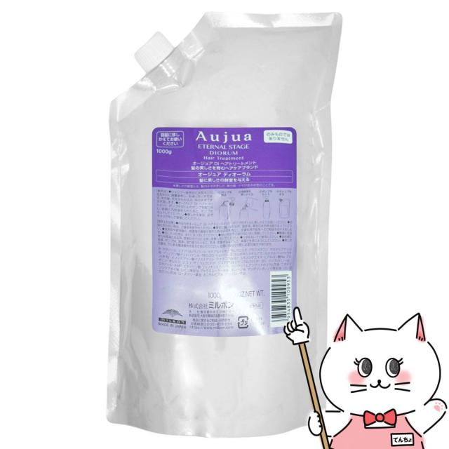 ミルボン オージュア ディオーラム トリートメント 詰替 1000g[レフィル/詰め替え][Aujua][送料無料] (6066822)