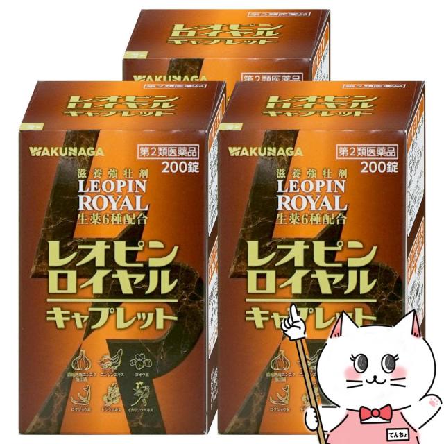 【お買い物ラリー 最大40％還元】【第2類医薬品】[セット]レオピンロイヤル キャプレット 200錠×3個[湧永製薬][滋養強壮・肉体疲労][送料無料] (6066854-set2)