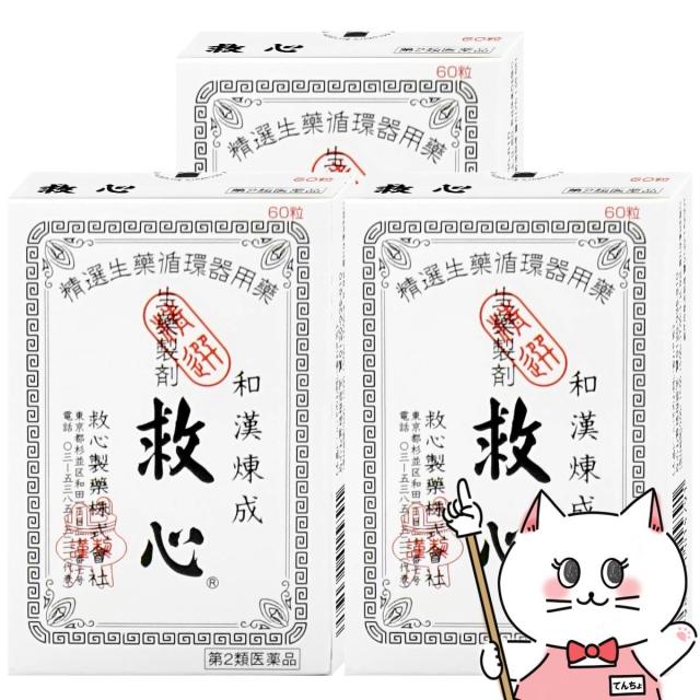 【6周年不死化 最高限度40％立ち直らす】【第2類飲み薬】[仕かける]救心 60粒×3個[救心製薬株式会社][動悸・喘ぐ][貨物輸送無料] (6067203-set2)