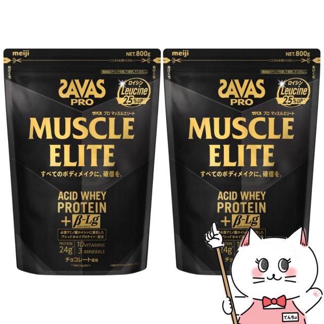 [2個セット]明治 ザバス SAVAS マッスルエリート チョコレート風味 800g×2個[明治 meiji ボディメイク ホエイプロテイン][送料無料] (6067333-set1)
