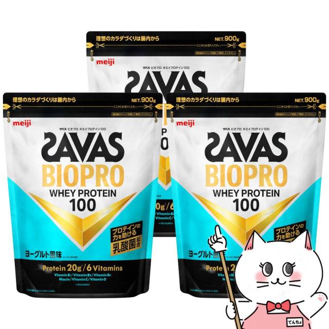 [3個セット]明治 ザバス SAVAS ビオプロホエイプロテイン100 ヨーグルト風味 900g×3個[明治 meiji ボディメイク ホエイプロテイン BIOPRO][送料無料] (6067334-set2)