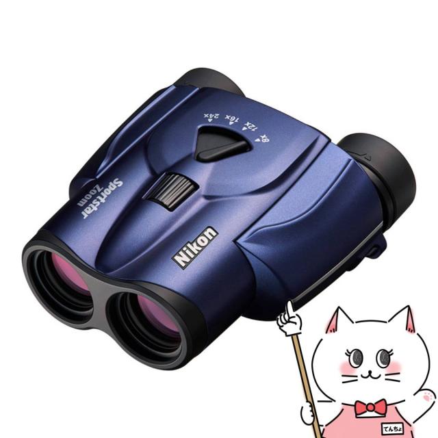ニコン Nikon 双眼鏡 スポーツスターズーム 8-24x25 ダークブルー Sportstar Zoom[8〜24倍双眼鏡 ][スポーツ観戦 ライブ コンサート 観劇 バードウォッチング ][送料無料](6067410)(wn0515)