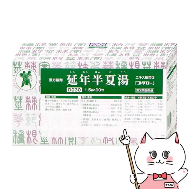 【第2類医薬品】コタロー 延年半夏湯(えんねんはんげとう)エキス細粒G 90包[小太郎漢方製薬][胃腸薬][送料無料](6067687)(wn0619)