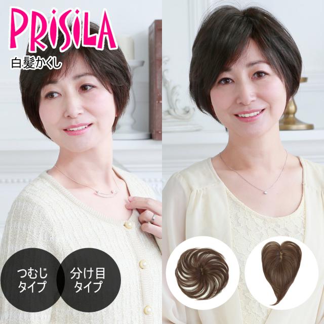 ウィッグ つむじカバー 白髪 プリシラ プリシラボーテ つむじプラス 人毛ミックス・総手植えカバーピースBC-005 バレないウィッグ]プリシラ ST-004-TNGH 白髪かくしつむじタイプ #耐熱