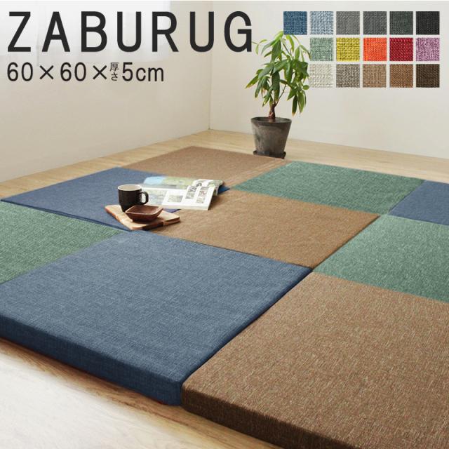 ZABURUG 座布団 高反発 大判 スクエア クッション ドビー織 60×60×5cm 極厚 防音 洗えるカバー まとめ買い ラグ ラグマット おしゃれ 和室 洋室 60×60 フロアマット プレイマット 厚手 子供 マット クッション キッズ ベビー ジョイント 角 アウトドア 冬