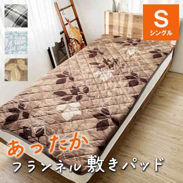 SALE 1980円→1280円 敷きパッド シングル 冬 フランネル あったか