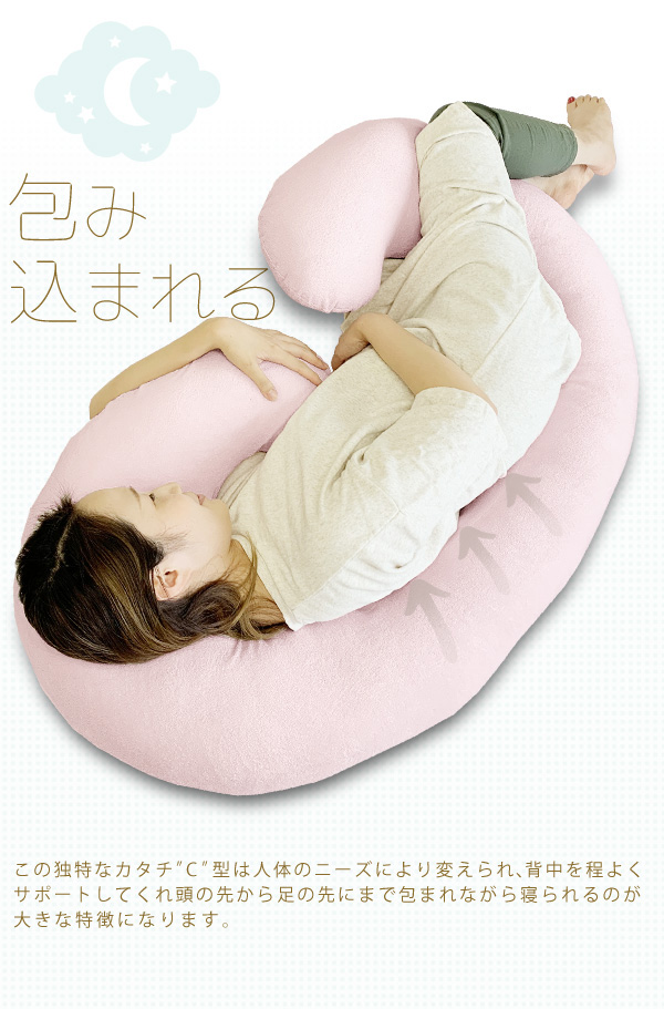 抱き枕 妊婦 C型 C形 C字型 授乳クッション にも使える 女性 男性