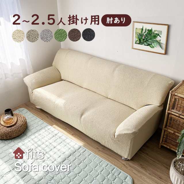 fits ソファーカバー 肘付き 2.5人掛け ストレッチ 肘あり 洗える 2way フィット ソファカバー｜au PAY マーケット