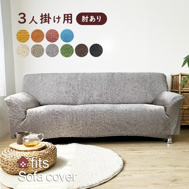 fits ソファーカバー 肘付き 3人掛け ストレッチ 肘あり 洗える