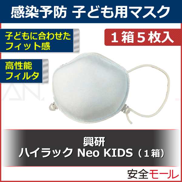 興研 子ども用 使い捨て感染防止マスク ハイラック Neo KIDS（1箱5枚入り)−高性能フィルタ／感染防止／花粉対策−の通販はau PAY  マーケット 安全モール au PAY マーケット－通販サイト