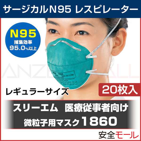 3M/スリーエム】 医療用 N95マスク 1860-N95 (20枚入) 【PM2.5/大気汚染/新型/鳥/豚インフルエンザ・感染対策】の通販はau  PAY マーケット 安全モール au PAY マーケット－通販サイト