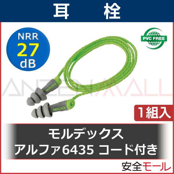 モルデックス】 耳栓 アルファ6435 コード付き (1組) (遮音値/NRR:27dB)【防音/遮音/騒音対策/再使用可】の通販はau PAY  マーケット 安全モール au PAY マーケット－通販サイト