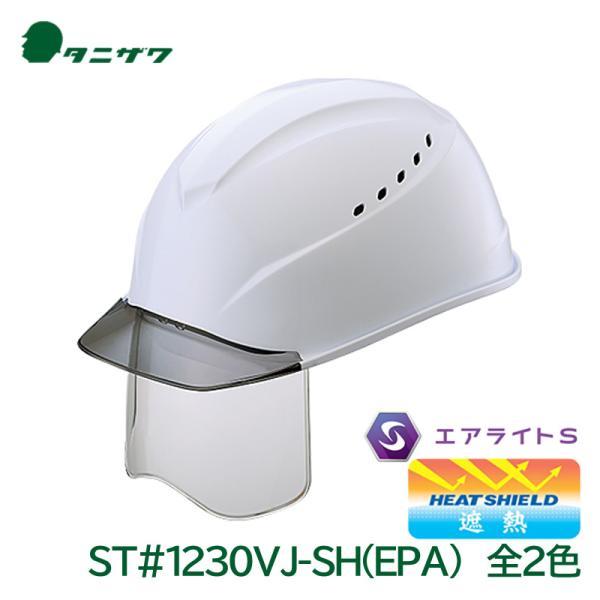タニザワ ヘルメット 工事用 遮熱加工 エアライトS シールド 通気孔 飛来落下物 墜落時保護 PC ST#1230VJ-SH(EPA) 暑さ対策 谷沢製作所