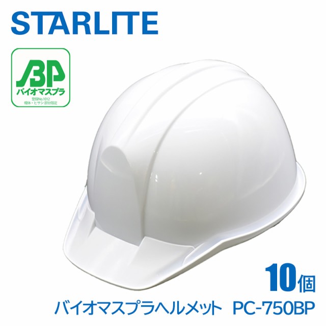 スターライト ヘルメット 工事用 バイオマスプラスチック pervioBP PC750BP ライナー入 10個 セット