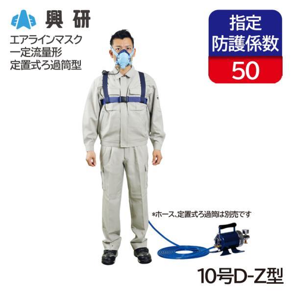 興研 一定流量形エアラインマスク サカヰ式 10号D-Z型 定置式ろ過筒型 半面形面体 送気マスク 23,983円